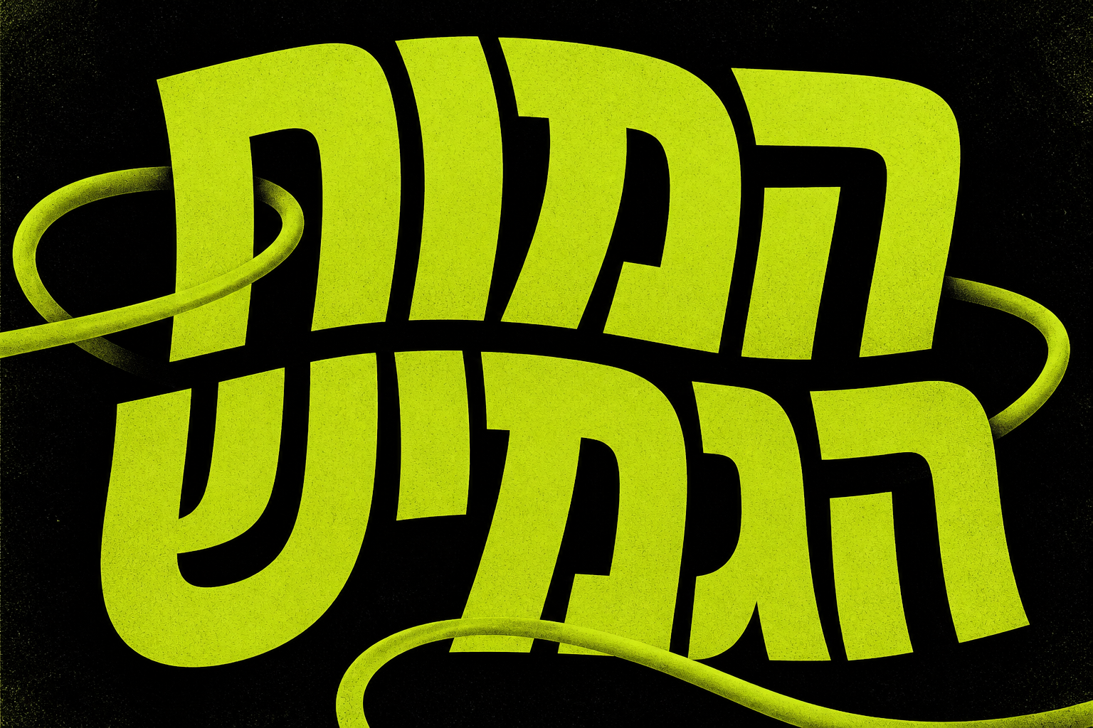 כרזת המוח הגמיש באותיות ירוקות מתעקלות