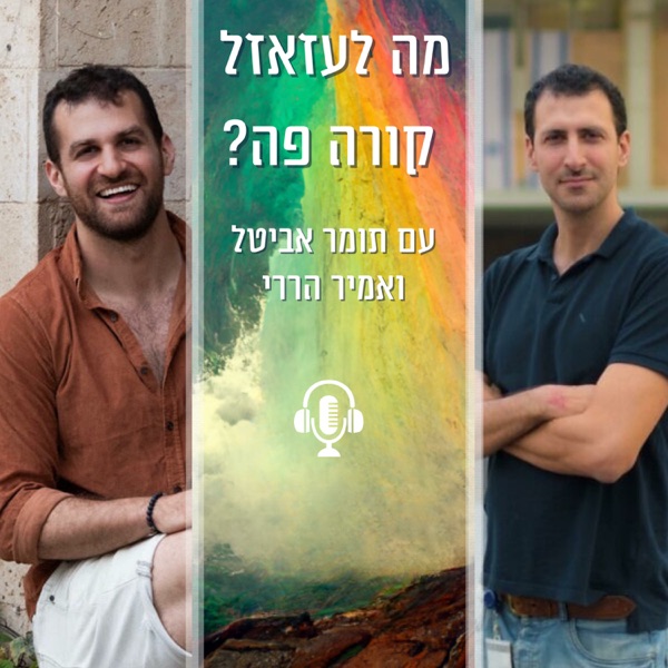 הקאבר של מה לעזאזל קורה פה עם תומר אביטל ואמיר הררי